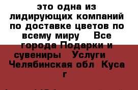 AMF - это одна из лидирующих компаний по доставке цветов по всему миру! - Все города Подарки и сувениры » Услуги   . Челябинская обл.,Куса г.